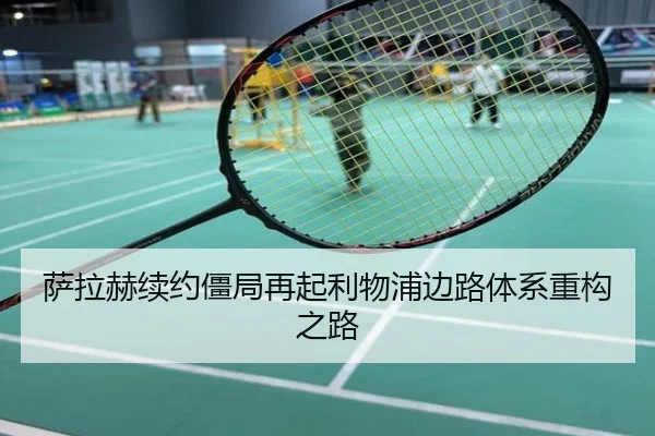 萨拉赫续约僵局再起利物浦边路体系重构之路